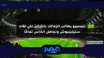 بيسيرو يطالب الزمالك بالتركيز على لقاء ستيلينبوش وتجاهل الكأس تمامًا